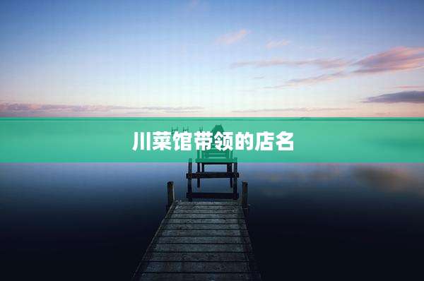 川菜馆带领的店名