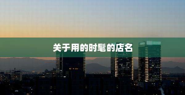 关于用的时髦的店名
