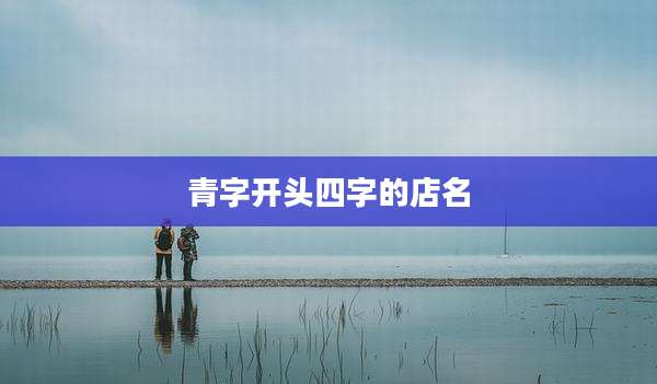 青字开头四字的店名