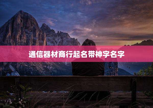 通信器材商行起名带神字名字