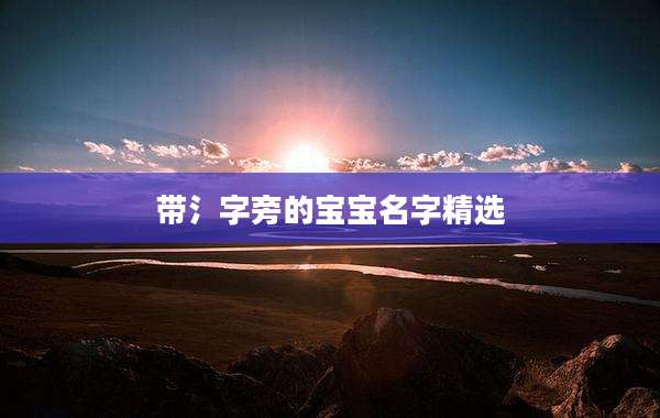 带氵字旁的宝宝名字精选