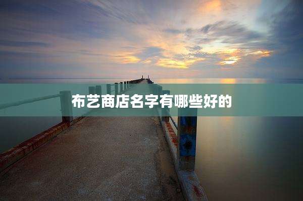 布艺商店名字有哪些好的