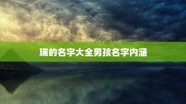 瑞的名字大全男孩名字内涵