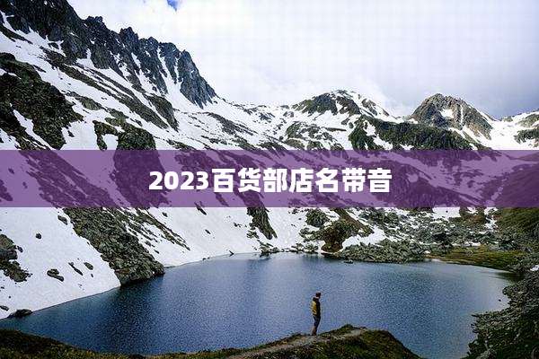 2023百货部店名带音