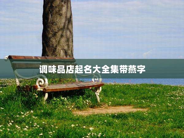 调味品店起名大全集带燕字