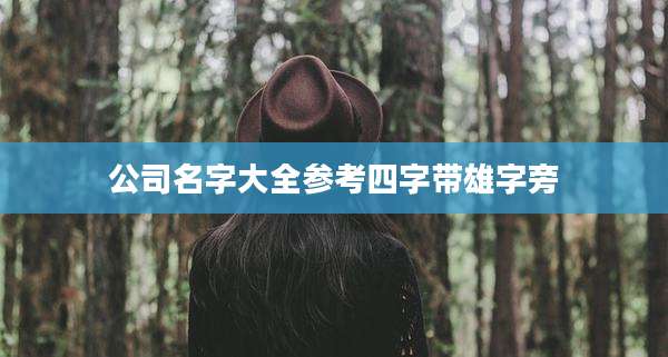 公司名字大全参考四字带雄字旁