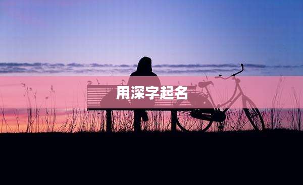 用深字起名