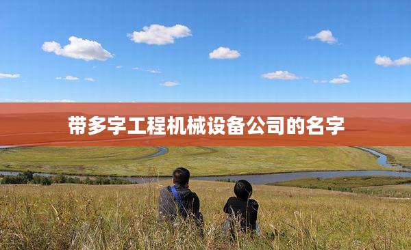 带多字工程机械设备公司的名字