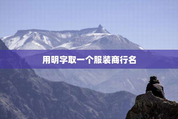 用明字取一个服装商行名