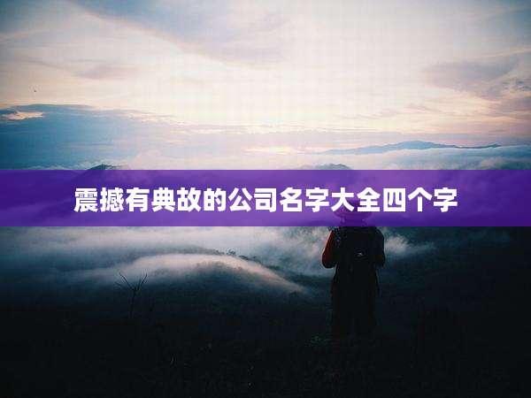 震撼有典故的公司名字大全四个字