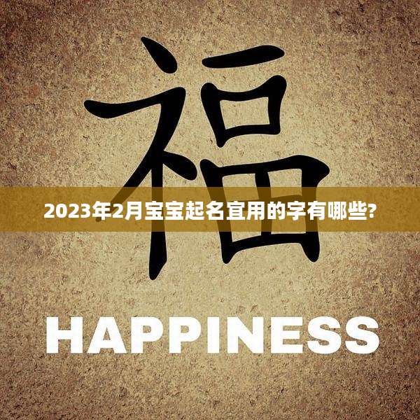 2023年2月宝宝起名宜用的字有哪些?