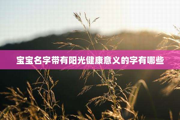 宝宝名字带有阳光健康意义的字有哪些