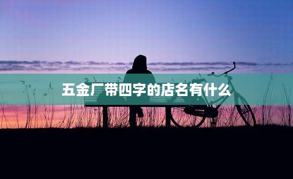 五金厂带四字的店名有什么