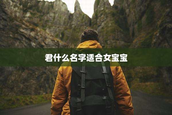 君什么名字适合女宝宝