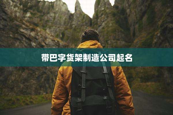 带巴字货架制造公司起名