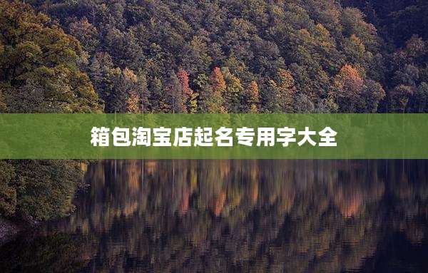 箱包淘宝店起名专用字大全