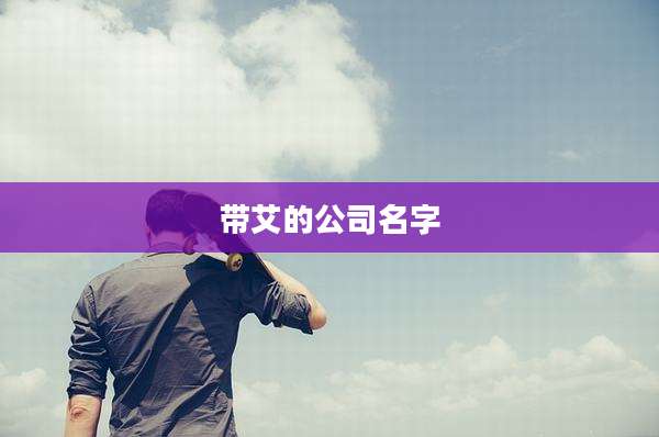 带艾的公司名字
