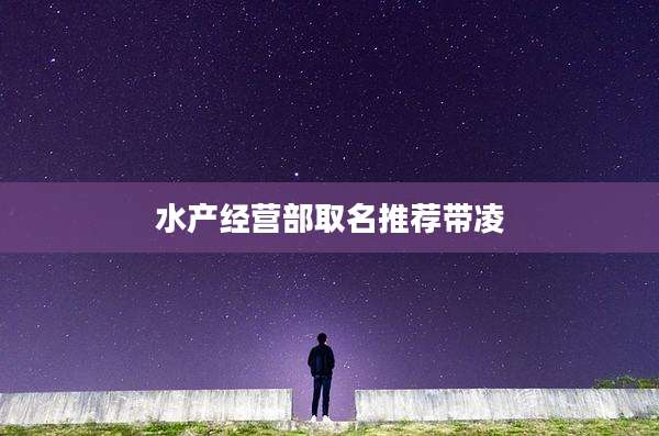 水产经营部取名推荐带凌