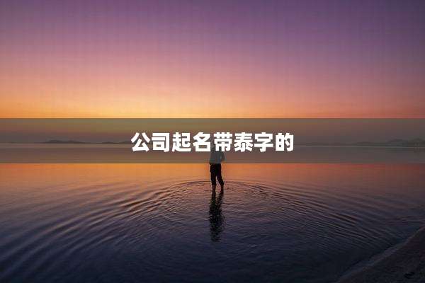 公司起名带泰字的
