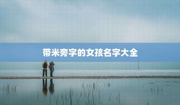 带米旁字的女孩名字大全