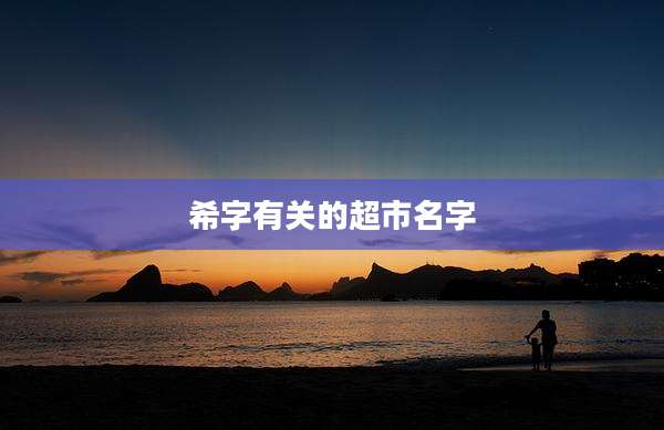 希字有关的超市名字