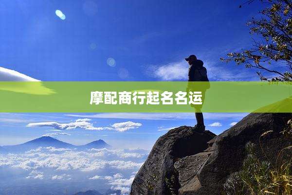 摩配商行起名名运