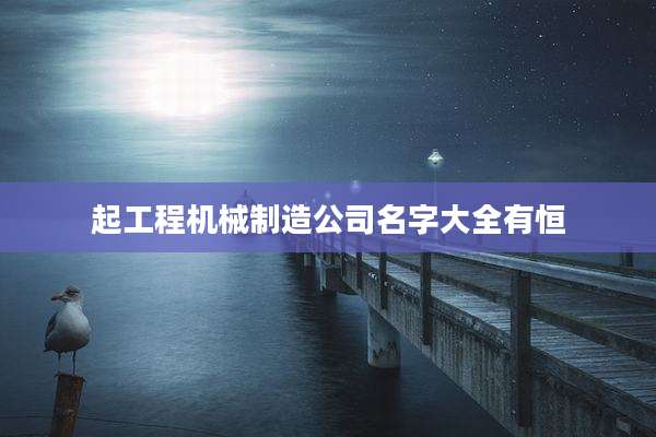 起工程机械制造公司名字大全有恒