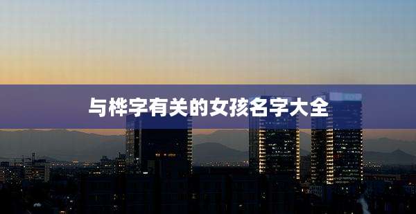 与桦字有关的女孩名字大全