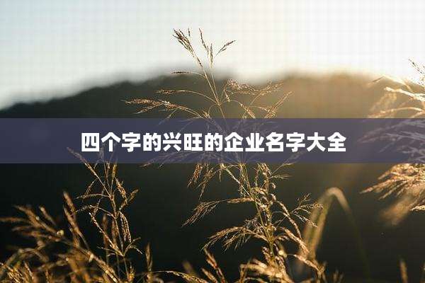 四个字的兴旺的企业名字大全