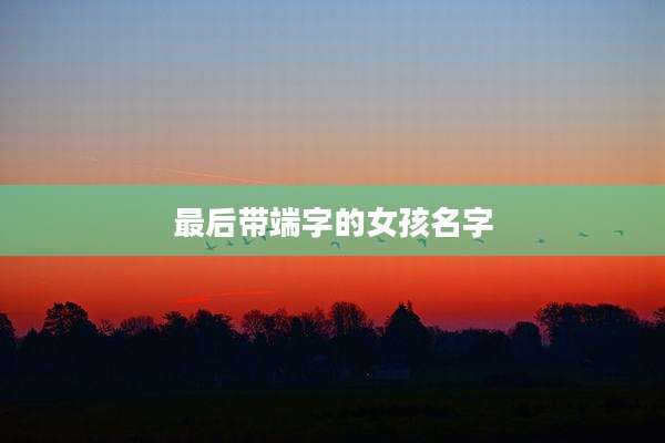最后带端字的女孩名字