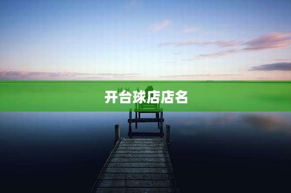 开台球店店名