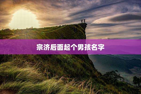 宗济后面起个男孩名字