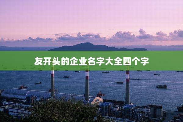 友开头的企业名字大全四个字