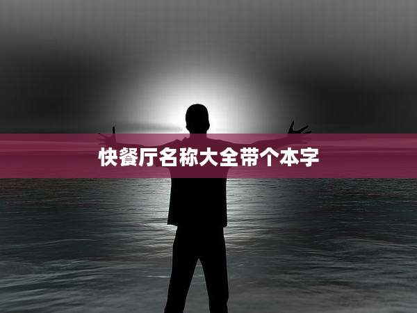 快餐厅名称大全带个本字