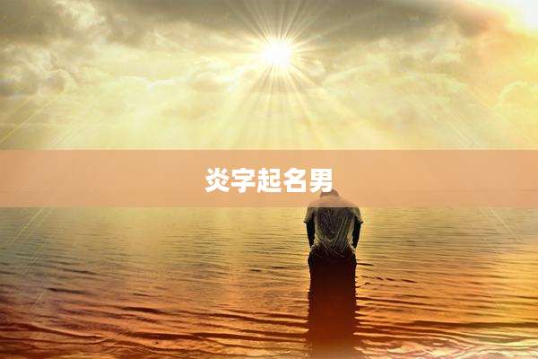 炎字起名男