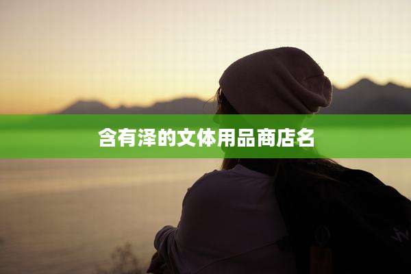 含有泽的文体用品商店名
