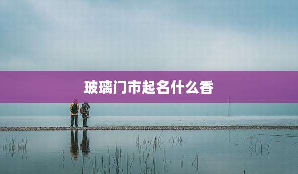 玻璃门市起名什么香
