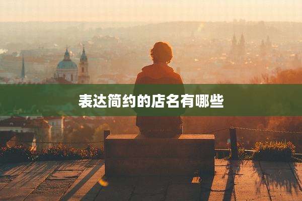 表达简约的店名有哪些