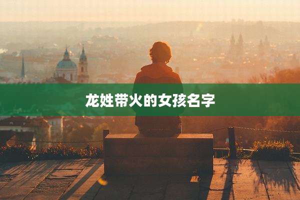 龙姓带火的女孩名字