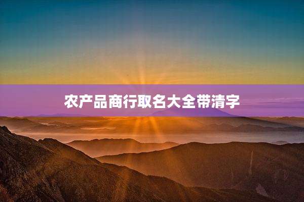 农产品商行取名大全带清字