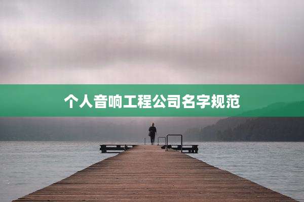 个人音响工程公司名字规范