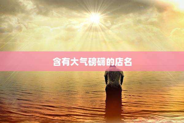 含有大气磅礴的店名