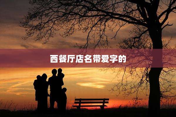 西餐厅店名带爱字的