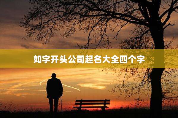 如字开头公司起名大全四个字
