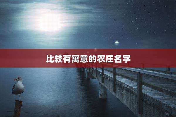 比较有寓意的农庄名字