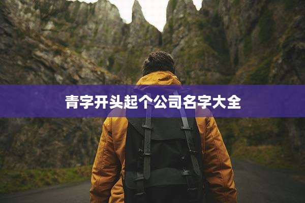 青字开头起个公司名字大全