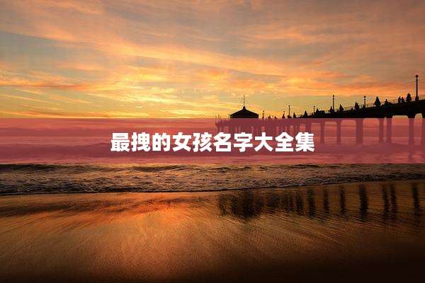 最拽的女孩名字大全集
