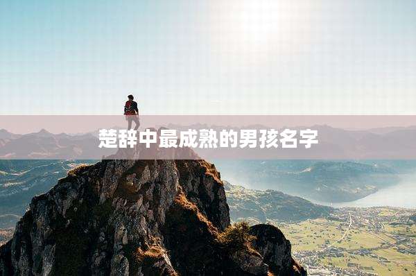 楚辞中最成熟的男孩名字