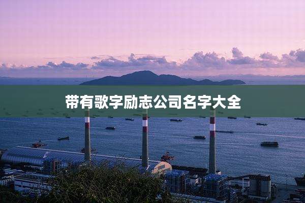 带有歌字励志公司名字大全