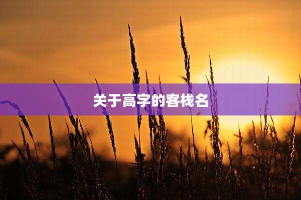 关于高字的客栈名